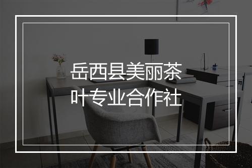 岳西县美丽茶叶专业合作社
