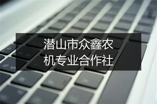 潜山市众鑫农机专业合作社