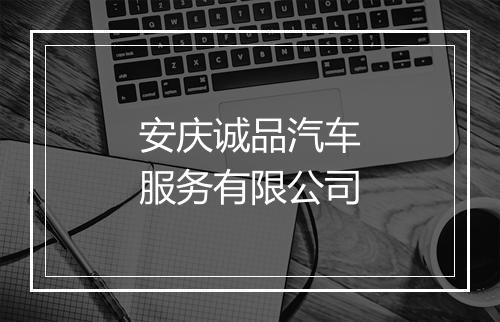 安庆诚品汽车服务有限公司