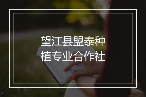 望江县盟泰种植专业合作社