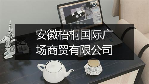 安徽梧桐国际广场商贸有限公司