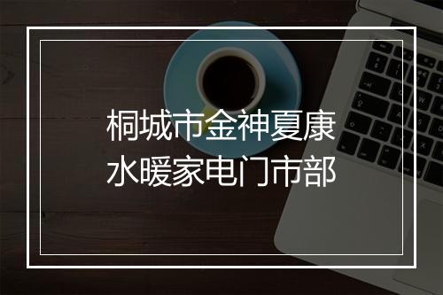 桐城市金神夏康水暖家电门市部