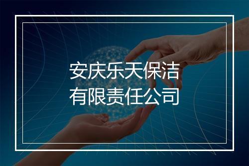 安庆乐天保洁有限责任公司