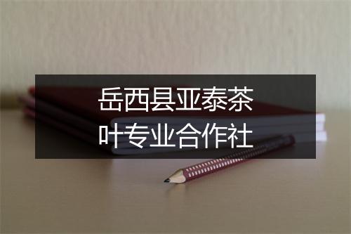 岳西县亚泰茶叶专业合作社