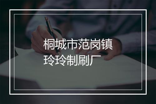 桐城市范岗镇玲玲制刷厂