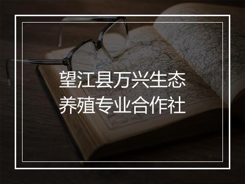 望江县万兴生态养殖专业合作社