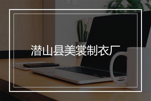 潜山县美裳制衣厂