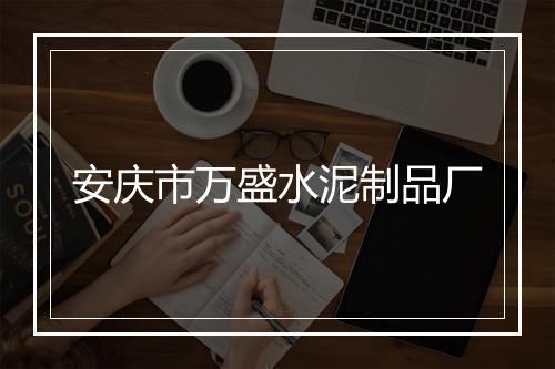 安庆市万盛水泥制品厂