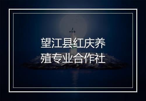 望江县红庆养殖专业合作社