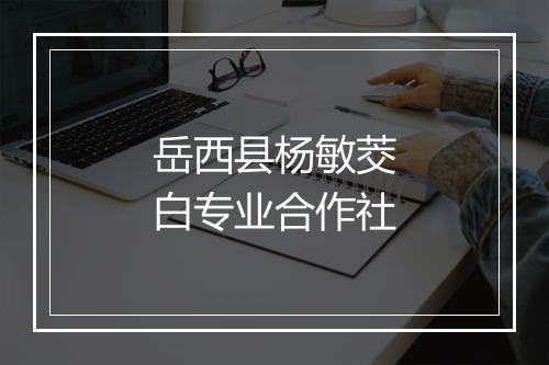 岳西县杨敏茭白专业合作社