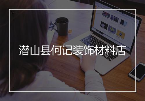 潜山县何记装饰材料店