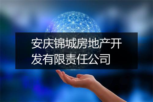 安庆锦城房地产开发有限责任公司