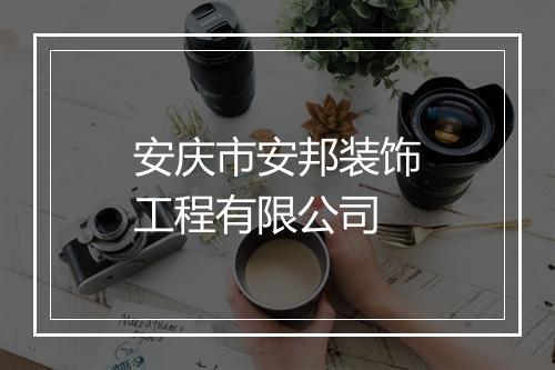 安庆市安邦装饰工程有限公司
