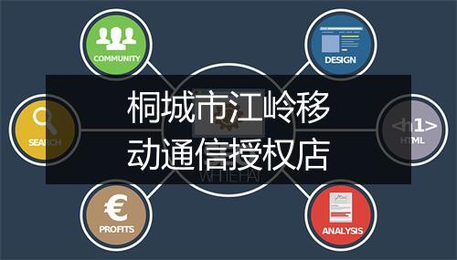 桐城市江岭移动通信授权店