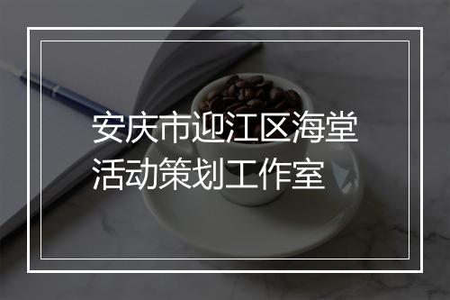 安庆市迎江区海堂活动策划工作室