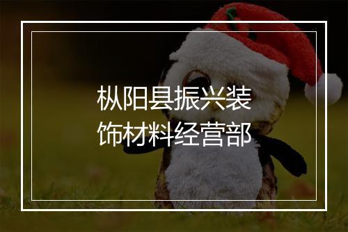 枞阳县振兴装饰材料经营部