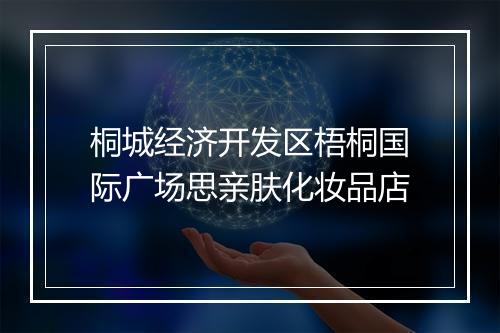 桐城经济开发区梧桐国际广场思亲肤化妆品店