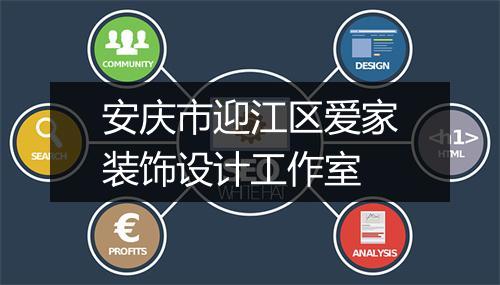 安庆市迎江区爱家装饰设计工作室