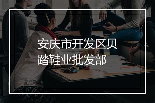 安庆市开发区贝踏鞋业批发部