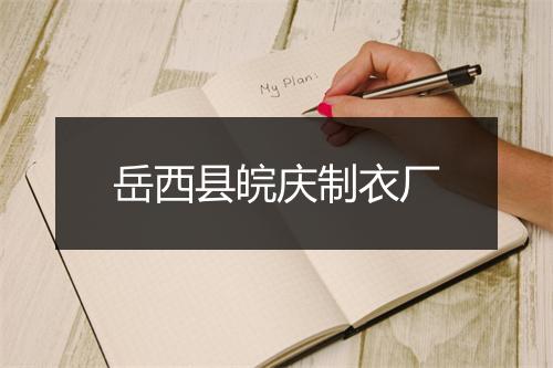 岳西县皖庆制衣厂