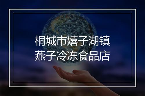 桐城市嬉子湖镇燕子冷冻食品店