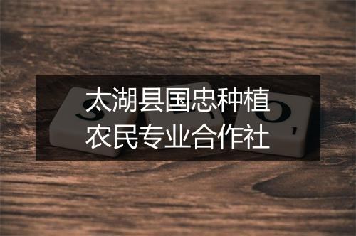 太湖县国忠种植农民专业合作社