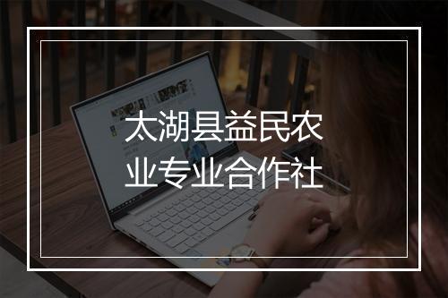 太湖县益民农业专业合作社