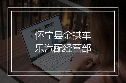 怀宁县金拱车乐汽配经营部