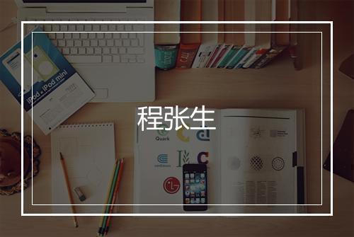程张生