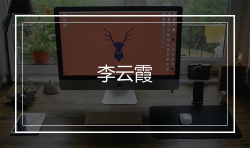 李云霞