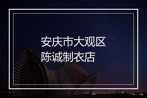安庆市大观区陈诚制衣店