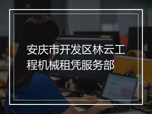 安庆市开发区林云工程机械租凭服务部