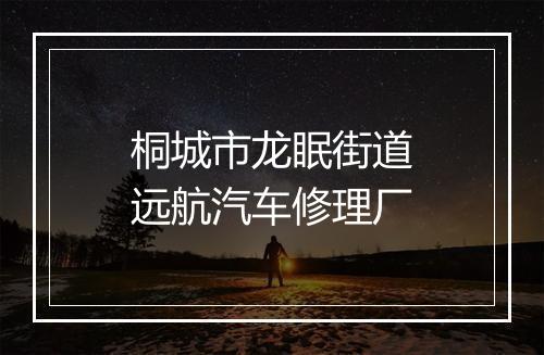 桐城市龙眠街道远航汽车修理厂