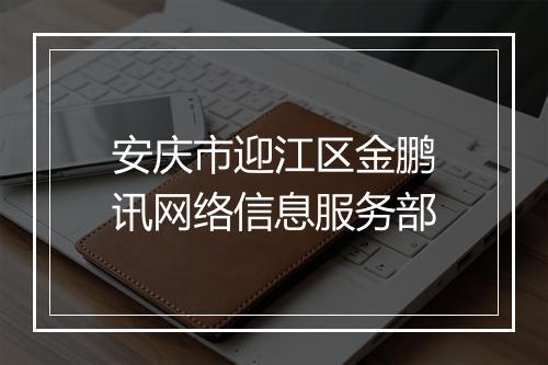 安庆市迎江区金鹏讯网络信息服务部