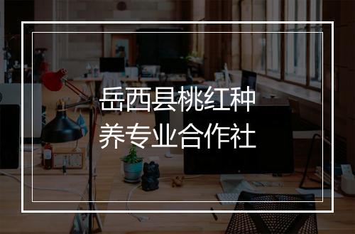 岳西县桃红种养专业合作社