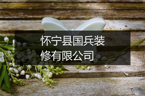 怀宁县国兵装修有限公司
