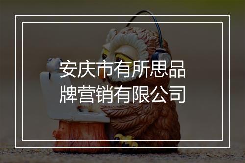 安庆市有所思品牌营销有限公司