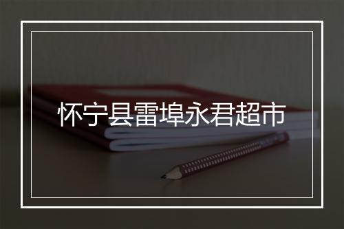 怀宁县雷埠永君超市