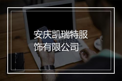 安庆凯瑞特服饰有限公司