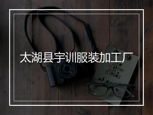 太湖县宇训服装加工厂