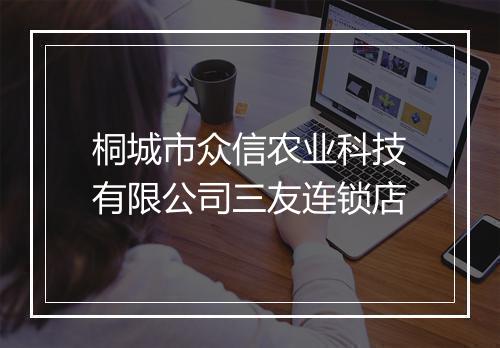 桐城市众信农业科技有限公司三友连锁店
