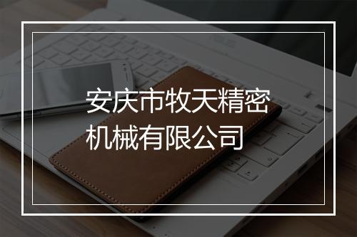 安庆市牧天精密机械有限公司