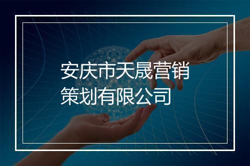 安庆市天晟营销策划有限公司