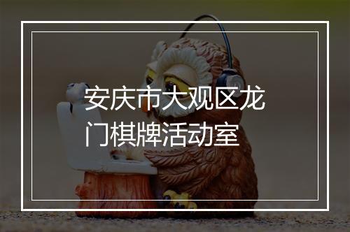 安庆市大观区龙门棋牌活动室