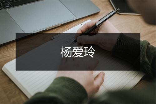 杨爱玲