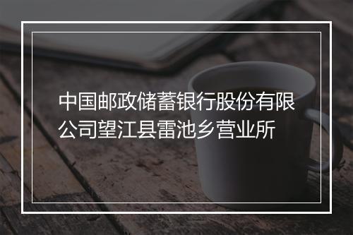 中国邮政储蓄银行股份有限公司望江县雷池乡营业所