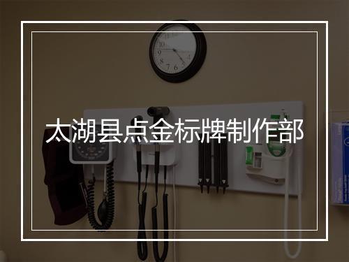 太湖县点金标牌制作部