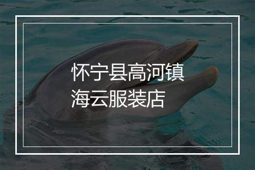 怀宁县高河镇海云服装店