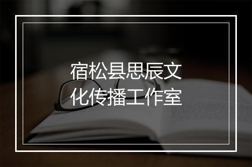 宿松县思辰文化传播工作室