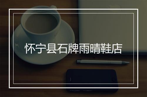 怀宁县石牌雨晴鞋店